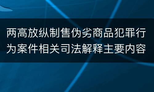 两高放纵制售伪劣商品犯罪行为案件相关司法解释主要内容是什么
