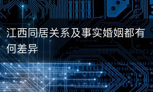 江西同居关系及事实婚姻都有何差异