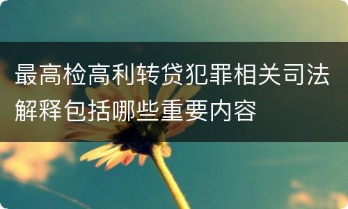 最高检高利转贷犯罪相关司法解释包括哪些重要内容