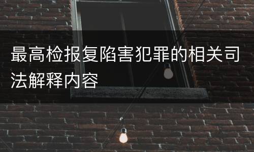 最高检报复陷害犯罪的相关司法解释内容
