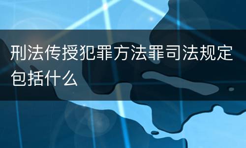 刑法传授犯罪方法罪司法规定包括什么