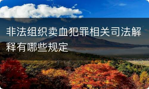 非法组织卖血犯罪相关司法解释有哪些规定