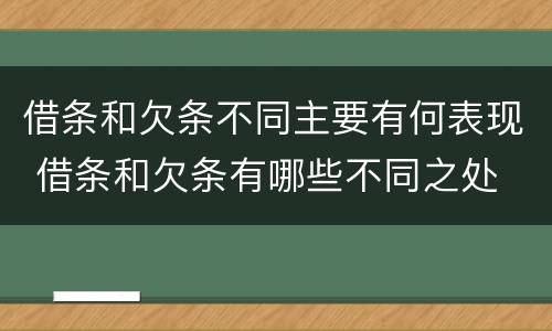 借条和欠条不同主要有何表现 借条和欠条有哪些不同之处