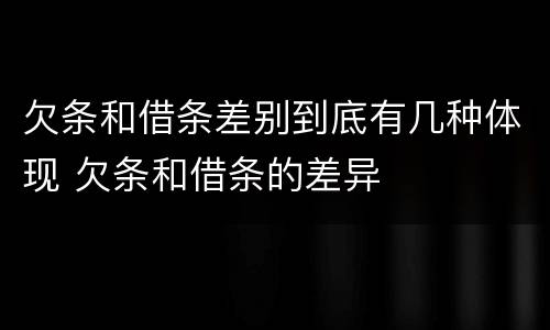 欠条和借条差别到底有几种体现 欠条和借条的差异