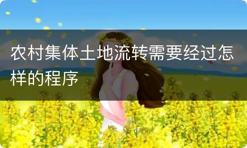 农村集体土地流转需要经过怎样的程序