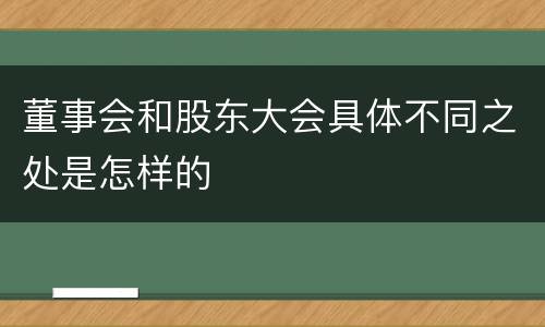 董事会和股东大会具体不同之处是怎样的