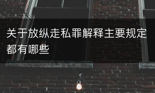 关于放纵走私罪解释主要规定都有哪些