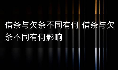 借条与欠条不同有何 借条与欠条不同有何影响