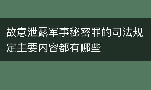 故意泄露军事秘密罪的司法规定主要内容都有哪些