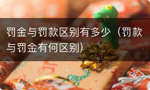 罚金与罚款区别有多少（罚款与罚金有何区别）