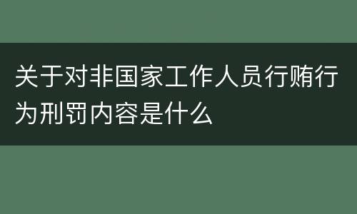 关于对非国家工作人员行贿行为刑罚内容是什么
