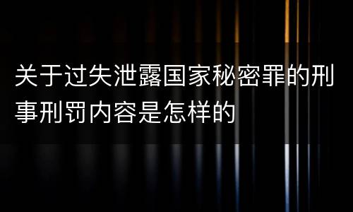 关于过失泄露国家秘密罪的刑事刑罚内容是怎样的