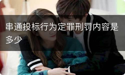 串通投标行为定罪刑罚内容是多少