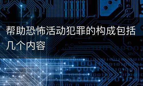 帮助恐怖活动犯罪的构成包括几个内容