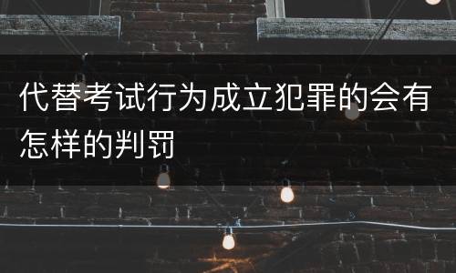 代替考试行为成立犯罪的会有怎样的判罚