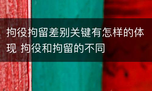 拘役拘留差别关键有怎样的体现 拘役和拘留的不同
