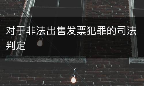 对于非法出售发票犯罪的司法判定