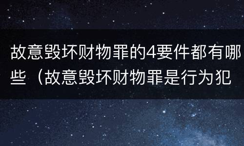 故意毁坏财物罪的4要件都有哪些（故意毁坏财物罪是行为犯吗）