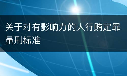 关于对有影响力的人行贿定罪量刑标准