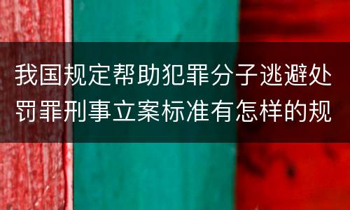我国规定帮助犯罪分子逃避处罚罪刑事立案标准有怎样的规定