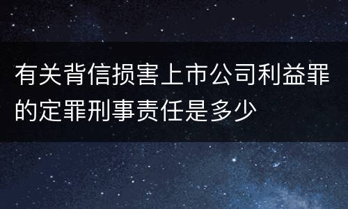 有关背信损害上市公司利益罪的定罪刑事责任是多少