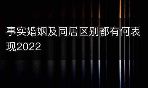 事实婚姻及同居区别都有何表现2022