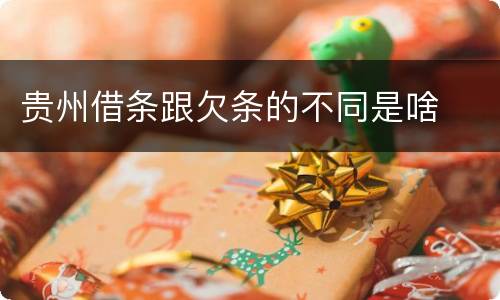 贵州借条跟欠条的不同是啥