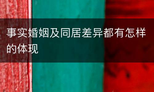 事实婚姻及同居差异都有怎样的体现