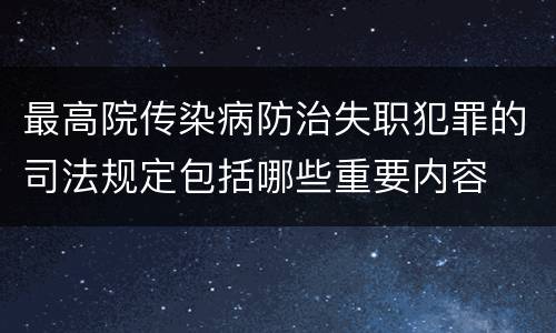 最高院传染病防治失职犯罪的司法规定包括哪些重要内容