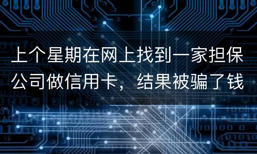 上个星期在网上找到一家担保公司做信用卡，结果被骗了钱，请问能不能把钱要回