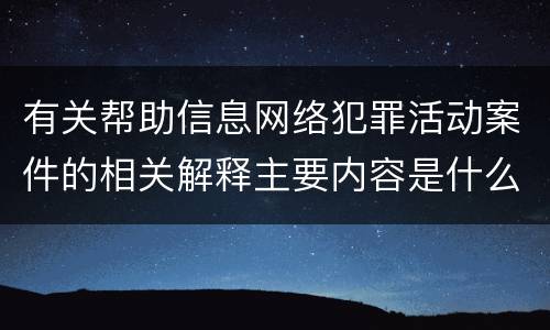 有关帮助信息网络犯罪活动案件的相关解释主要内容是什么