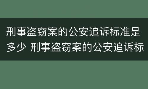 刑事盗窃案的公安追诉标准是多少 刑事盗窃案的公安追诉标准是多少钱