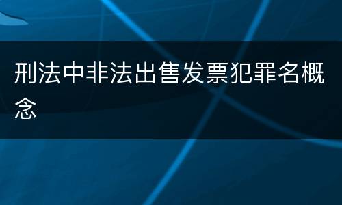 刑法中非法出售发票犯罪名概念
