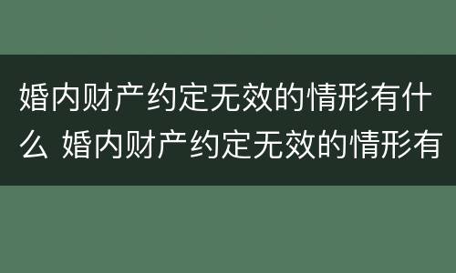 婚内财产约定无效的情形有什么 婚内财产约定无效的情形有什么规定