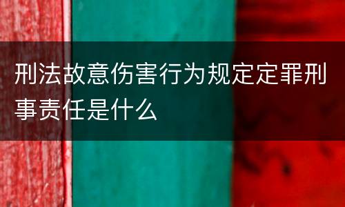 刑法故意伤害行为规定定罪刑事责任是什么