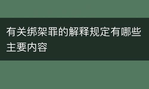 有关绑架罪的解释规定有哪些主要内容