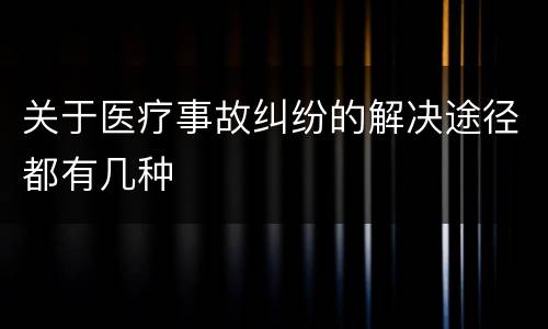 关于医疗事故纠纷的解决途径都有几种