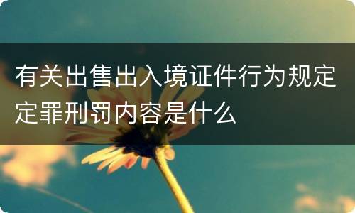 有关出售出入境证件行为规定定罪刑罚内容是什么