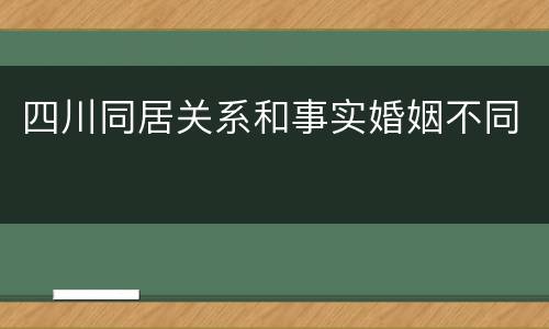 四川同居关系和事实婚姻不同