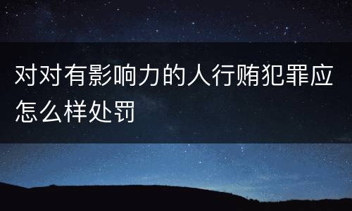 对对有影响力的人行贿犯罪应怎么样处罚