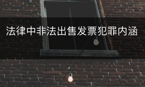 法律中非法出售发票犯罪内涵