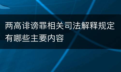 两高诽谤罪相关司法解释规定有哪些主要内容
