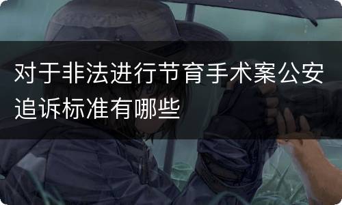 对于非法进行节育手术案公安追诉标准有哪些