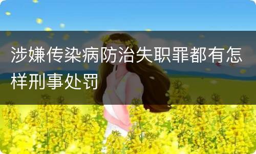 涉嫌传染病防治失职罪都有怎样刑事处罚