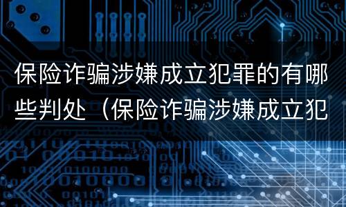 保险诈骗涉嫌成立犯罪的有哪些判处（保险诈骗涉嫌成立犯罪的有哪些判处结果）