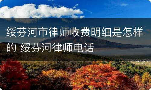 绥芬河市律师收费明细是怎样的 绥芬河律师电话