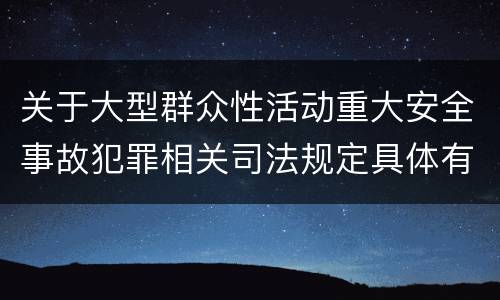 关于大型群众性活动重大安全事故犯罪相关司法规定具体有哪些内容