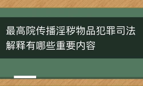 最高院传播淫秽物品犯罪司法解释有哪些重要内容