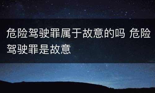 危险驾驶罪属于故意的吗 危险驾驶罪是故意