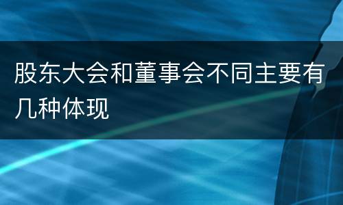 股东大会和董事会不同主要有几种体现